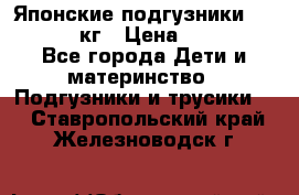 Японские подгузники monny 4-8 кг › Цена ­ 1 000 - Все города Дети и материнство » Подгузники и трусики   . Ставропольский край,Железноводск г.